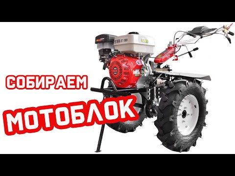 Видео: Как собрать мотоблок Stark ST-1800F