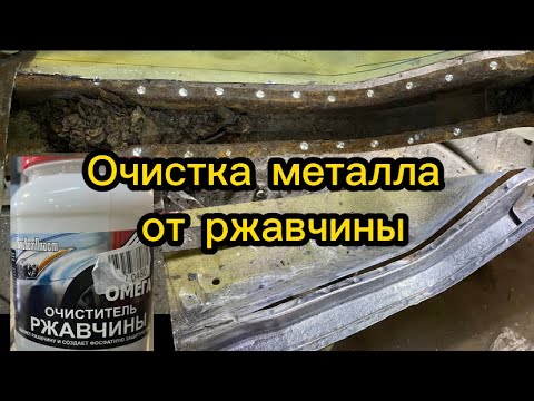 Видео: Очистка ржавчины с автомобиля. Очиститель ржавчины Омега.Реставрация москвича 2140, задний лонжерон