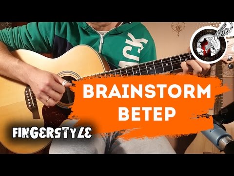 Видео: Ветер (Brainstorm) на гитаре | Фингерстайл. Урок + табы