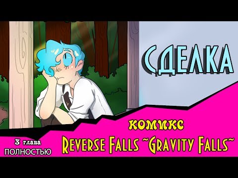 Видео: СДЕЛКА (комикс Reverse Falls ~Gravity Falls~) ПОЛНОСТЬЮ