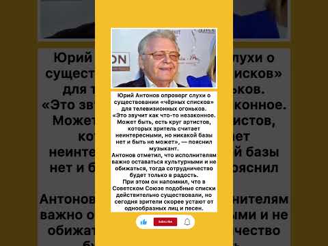 Видео: #юрийантонов о мифе «чёрных списков» артистов #музыка #пугачёва #вайкуле #юрмала