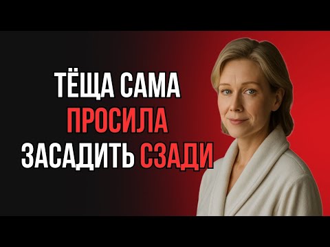 Видео: 😳ТЁЩА НЕ ВЕРИЛА, ПОКА ЗЯТЬ НЕ ЗАСТАВИЛ ЕЁ СДЕЛАТЬ ЭТО…