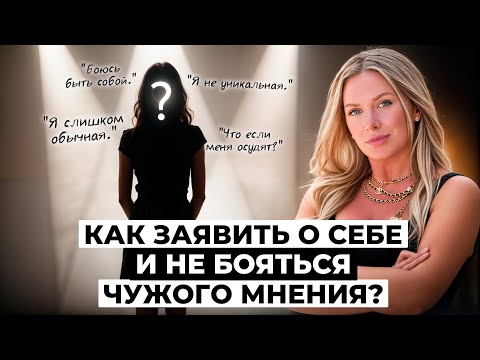 Видео: ПРОЯВЛЕННОСТЬ: как не бояться заявить о себе? И как перестать зависеть от чужого мнения?
