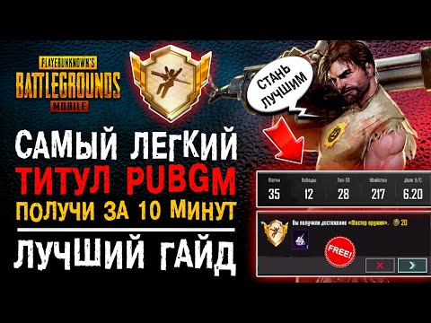 Видео: КАК ВЫПОЛНИТЬ ДОСТИЖЕНИЕ ПУБГ МОБАЙЛ МАСТЕР ОРУЖИЯ? РЕДКОЕ ДОСТИЖЕНИЕ PUBG MOBILE!