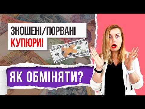 Видео: ЗНОШЕНІ/ПОРВАНІ КУПЮРИ! ЯК ОБМІНЯТИ?