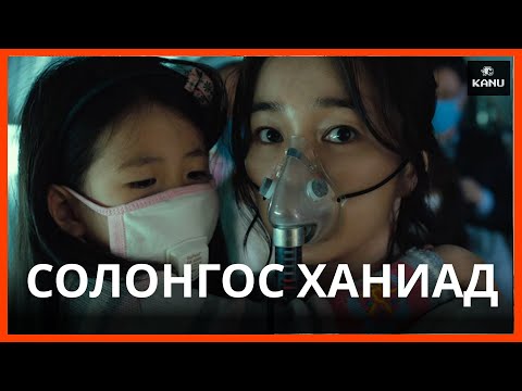 Видео: ҮХЛИЙН АЮУЛТАЙ ХАНИАДНЫ ВИРУСЭЭР ХАЛДВАРЛАСАН ХОТЫНХОН