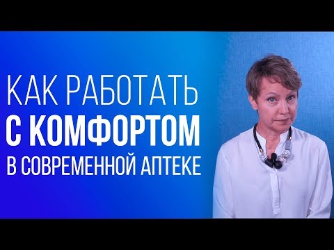 Видео: Как Работать С Комфортом В Современной Аптеке