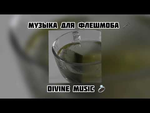 Видео: музыка для флешмоба 😴