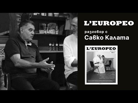 Видео: #LEUROPEO 75 | САВКО КАЛАТА, ООО | Разговор с Савко Калата