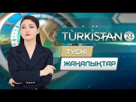 Видео: Turkistan 24 түскі жаңалықтар топтамасы | 21.10.2024