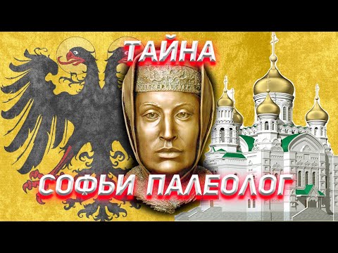 Видео: Софья Палеолог  принцесса из Ватикана