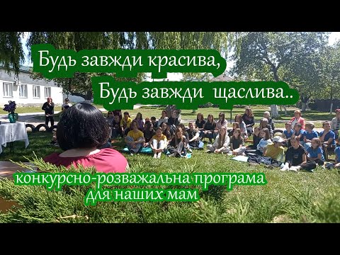 Видео: Будь завжди щаслива//Веринський ЗЗСО І - ІІ ст.