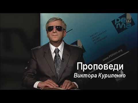 Видео: Виктор Куриленко - Сердце слуги | Проповедь