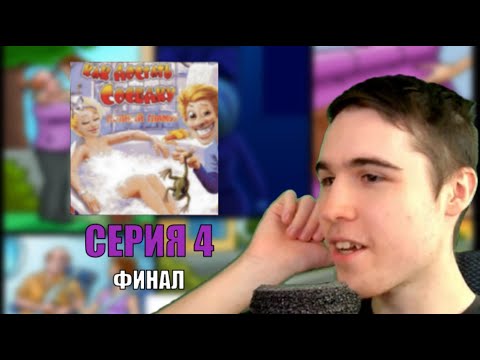 Видео: Достали соседку - Как Достать Соседку №4 ФИНАЛ