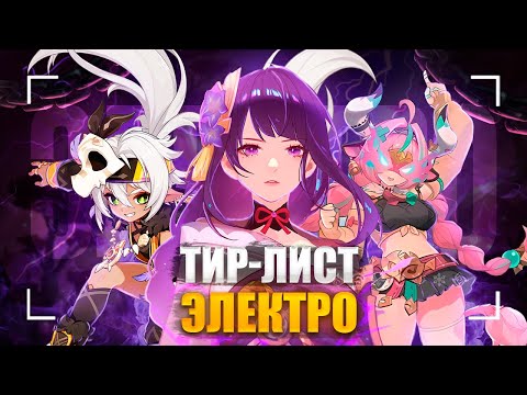 Видео: Лучшие и Худшие Электро | Тирлист героев | Genshin Impact 5.5