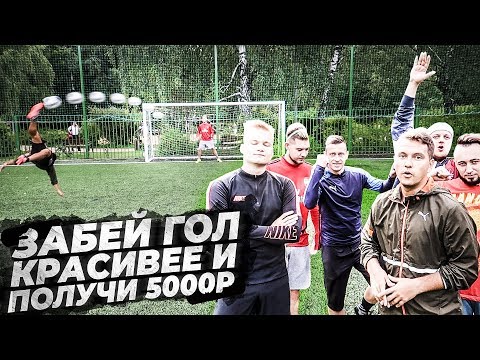 Видео: ЗАБЕЙ САМЫЙ КРАСИВЫЙ ГОЛ - ПОЛУЧИ 5000 РУБЛЕЙ