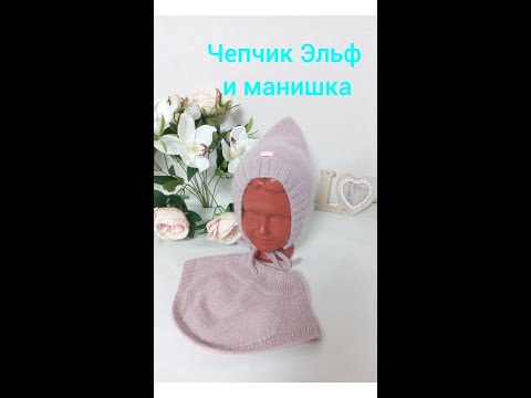 Видео: Чепчик Эльф и манишка/ новый заказ