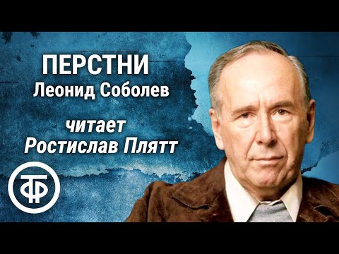 Видео: Ростислав Плятт читает рассказ "Перстни" Леонида Соболева (1972)
