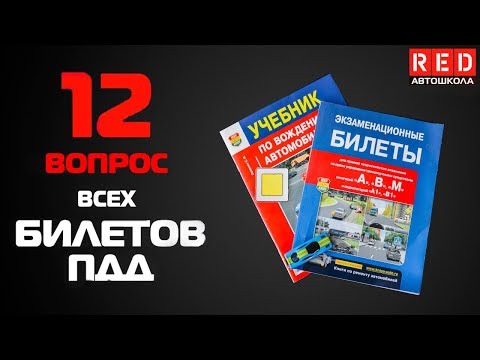 Видео: Решение Билетов ПДД 2019 по Темам - 12 Вопрос [Автошкола  RED]