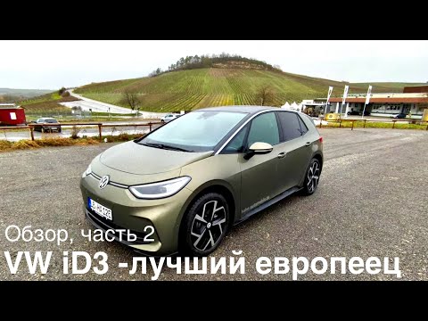 Видео: VW iD3 - он всё-таки лучший. Часть 2, детально о всех iD. Почему я его рекомендую ?