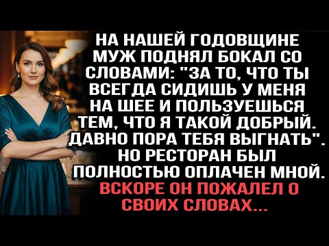 Видео: Муж сказал тост: "Ты сидишь на моей шее". Но ресторан оплатила я. Он пожалел об этом.