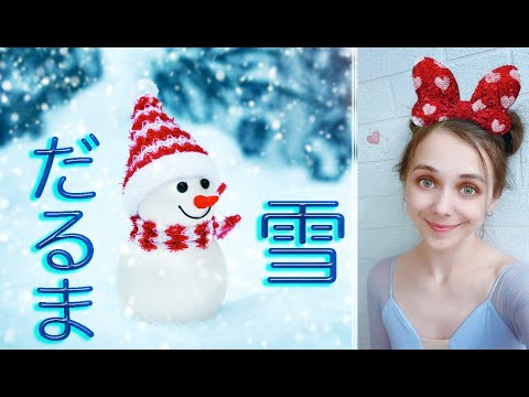 Видео: 雪だるま (Yuki daruma) Снеговик