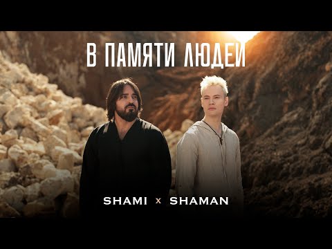 Видео: SHAMI, SHAMAN — В ПАМЯТИ ЛЮДЕЙ (КЛИП 2025)