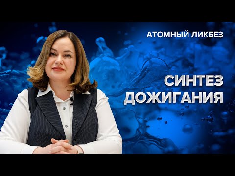 Видео: Синтез дожигания | Атомный ликбез