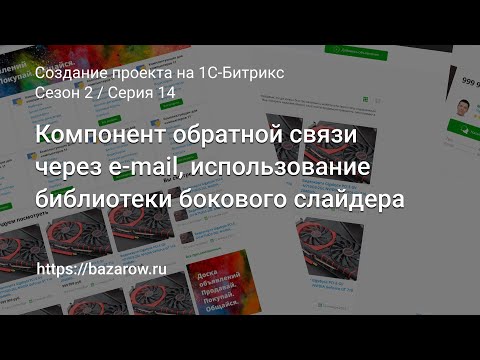 Видео: #14:  Компонент обратной связи через e-mail, использование библиотеки бокового слайдера #битрикс