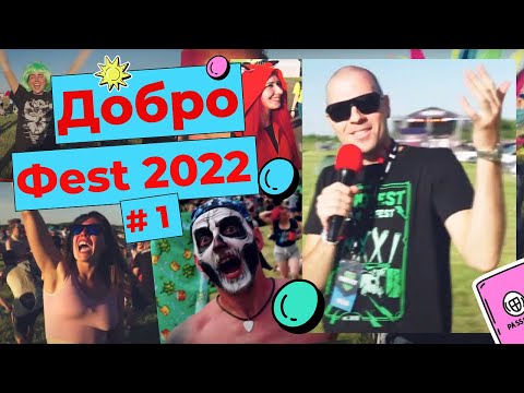 Видео: ДОБРОФЕСТ 2022 (MMXXII) - ОБЗОР ФЕСТИВАЛЯ часть 1 из 2