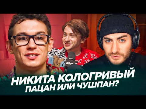 Видео: НИКИТА КОЛОГРИВЫЙ: ПАЦАН ИЛИ ЧУШПАН? РАЗБОР ИНТЕРВЬЮ / ИБ СМОТРИТ