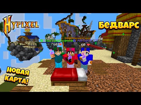 Видео: Сложная Игра На НОВОЙ КАРТЕ! БедВарс На Хайпикселе!