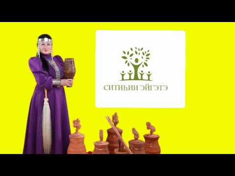 Видео: ЭГО/ Өйү  баайар санаалар уонна баайыллыбыт санааттан тахсыыга биэс көрүҥүн билии. 7 июля 2024 г.