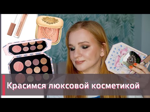 Видео: ОБЗОР НА ЛЮКСОВУЮ КОСМЕТИКУ | Pat McGrath, D&G, Natasha Denona, Uvinion и др.