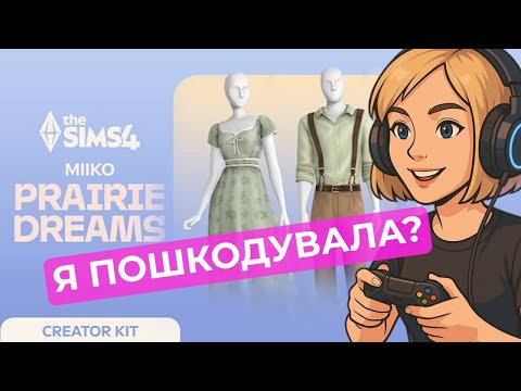 Видео: ОДЯГАЮ СВОЇХ СІМІВ В НОВИЙ КІТ "ДУХ ПРЕРІЙ" THE SIMS 4  | THE SIMS 4 Prairie Dreams Kit |УКРАЇНСЬКОЮ