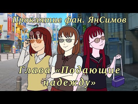 Видео: Проклятие Yandere simulator fan-games (фан ЯнСимов) || Глава 2 «Подающие надежду»