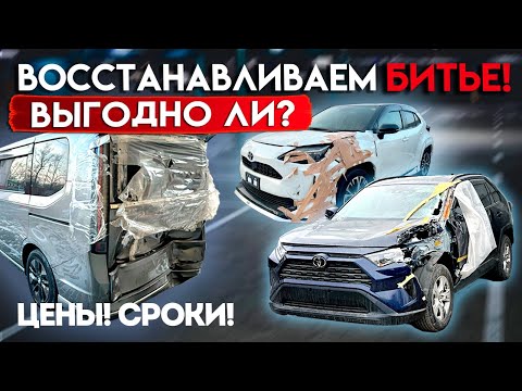 Видео: ВОССТАНАВЛИВАЕМ БИТЫЕ АВТОМОБИЛИ С АУКЦИОНОВ ЯПОНИИ ‼️ЦЕНЫ 💰СРОКИ. ВЫГОДНО ЛИ ⁉️