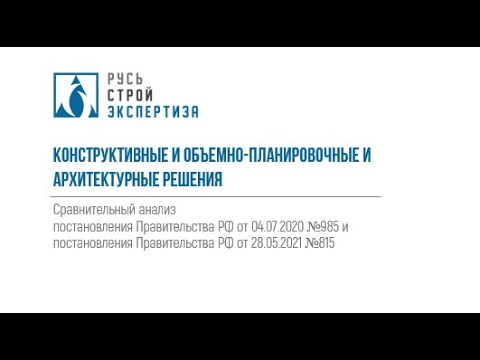 Видео: Вебинар на тему "Конструктивные и объемно-планировочные и Архитектурные решения"