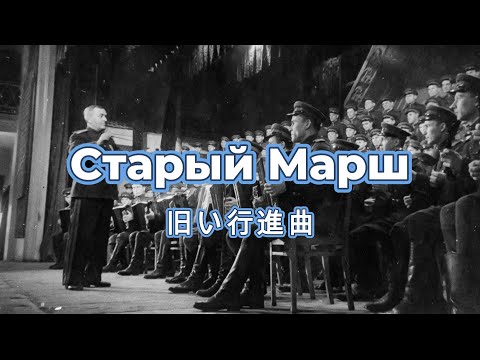 Видео: 【和訳付き】古い行進曲（ロシア音楽）【カナルビ付き】"Старый марш"
