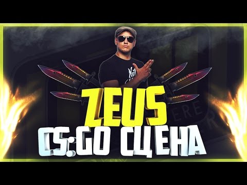 Видео: Личности CS сцены: Zeus