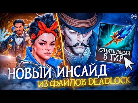 Видео: VALVE ЭТО ЧЕ ЗА П*ДЕЦ В DEADLOCK !?