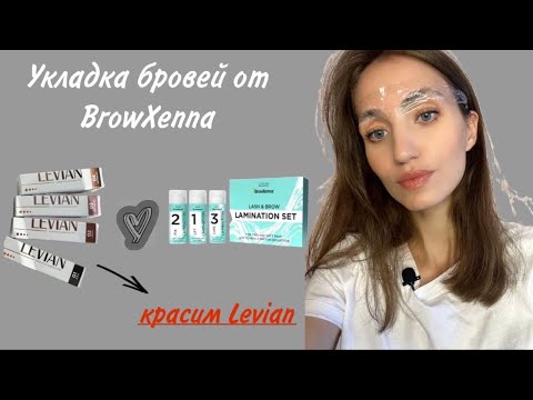 Видео: ЛАМИНИРОВАНИЕ  ОТ BROWXENNA/ОКРАШИВАНИЕ КРАСКОЙ LEVIAN