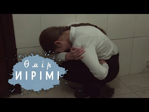 Видео: Өмір иірімі: Өсек-аяннан жезөкше атанған оқушы қыз (26.11.20)