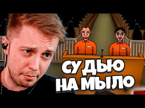 Видео: СУДЬЮ МАКСИМКУ ПОСАДИЛИ В ТЮРЬМУ // СТИНТ ИГРАЕТ в JUDGESIM