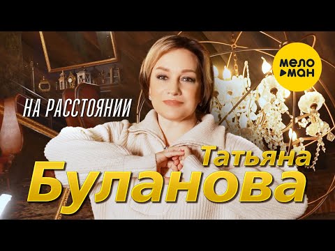 Видео: Татьяна Буланова - На расстоянии (Official Video, 2023)