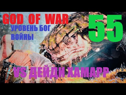 Видео: God of War_55 на максималке, vs дейди хамарр.
