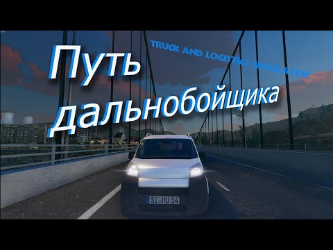 Видео: Truck and Logistics Simulator-Начинаем с малого!