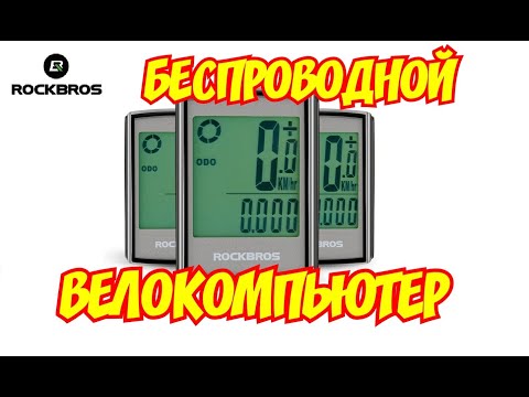 Видео: Крутой велокомпьютер Rockbros BC18-L21 почти даром