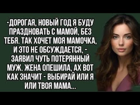 Видео: Дорогая, Новый год я буду праздновать с мамой, без тебя. Так хочет моя мамочка, и это не обсуждается