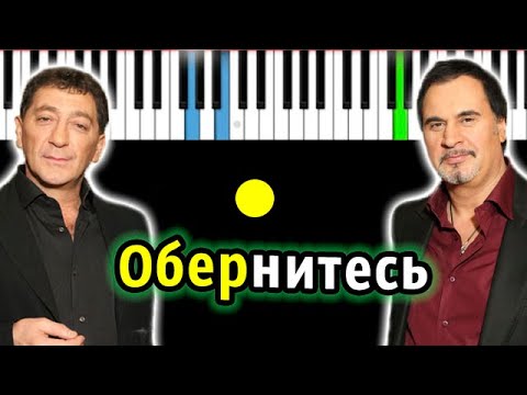 Видео: Валерий Меладзе и Григорий Лепс - Обернитесь | Piano_Tutorial | Разбор | КАРАОКЕ | НОТЫ + MIDI